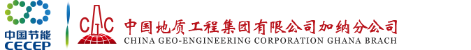 中国地质工程集团有限公司加纳分公司